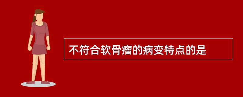 不符合软骨瘤的病变特点的是