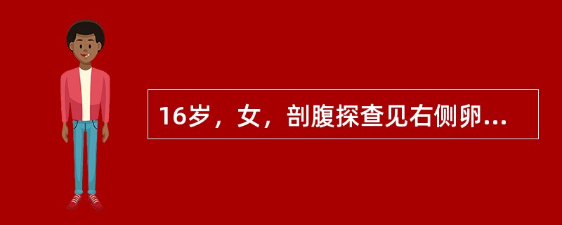 16岁，女，剖腹探查见右侧卵巢手拳大实性肿瘤，包膜完整，腹腔液未找到癌细胞。右侧卵巢外观正常，冷冻病理切片报告为卵巢颗粒细胞瘤。本例恰当处理应是