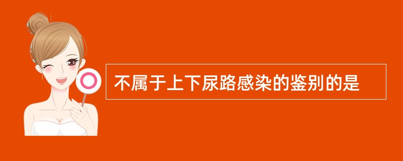 不属于上下尿路感染的鉴别的是