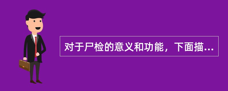 对于尸检的意义和功能，下面描述不正确的是