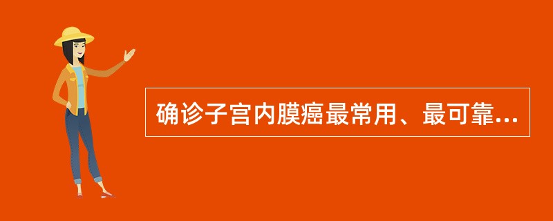 确诊子宫内膜癌最常用、最可靠的方法是