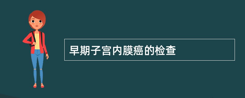 早期子宫内膜癌的检查