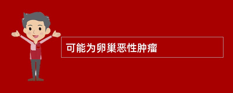 可能为卵巢恶性肿瘤
