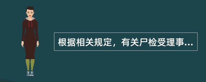 根据相关规定，有关尸检受理事宜，下面不正确的是