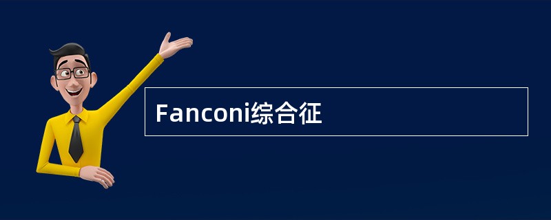 Fanconi综合征