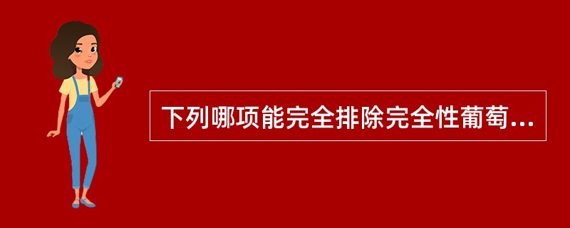 下列哪项能完全排除完全性葡萄胎的诊断