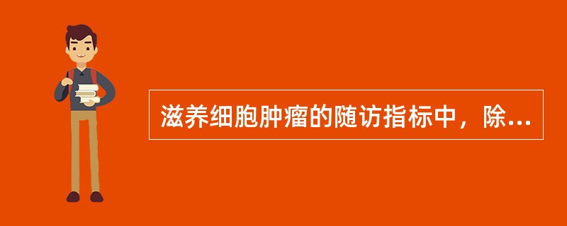 滋养细胞肿瘤的随访指标中，除血尿hCG外，下列哪一项最有价值