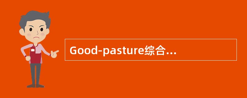 Good-pasture综合征的首选治疗是