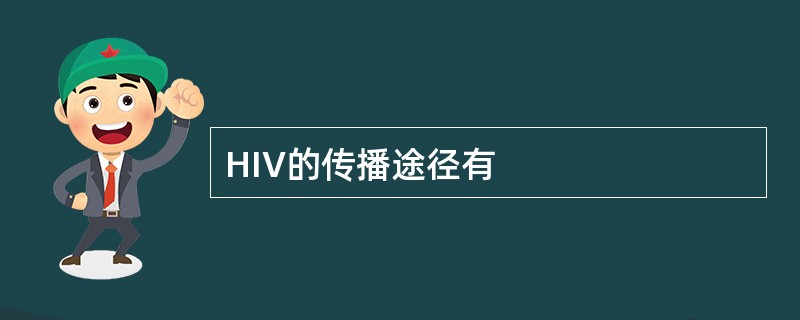 HIV的传播途径有