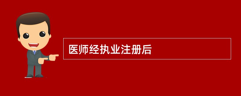 医师经执业注册后