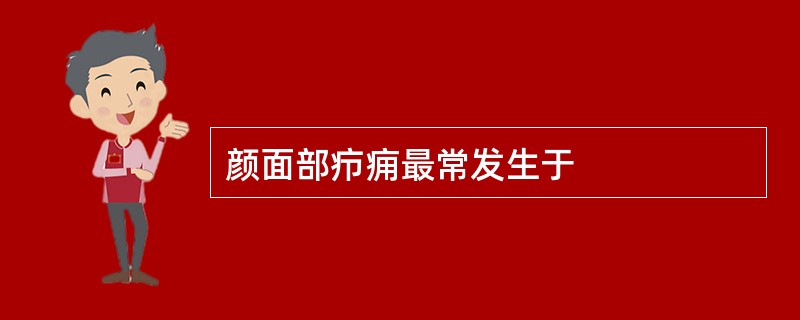 颜面部疖痈最常发生于