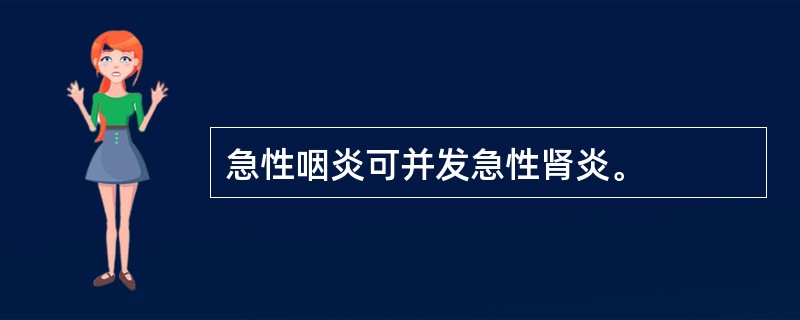 急性咽炎可并发急性肾炎。