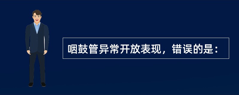 咽鼓管异常开放表现，错误的是：