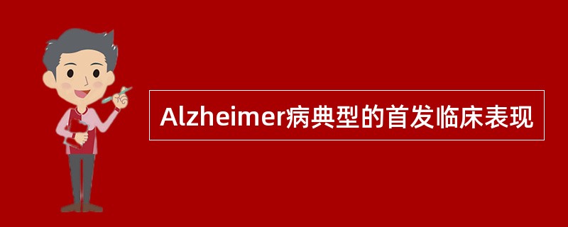 Alzheimer病典型的首发临床表现