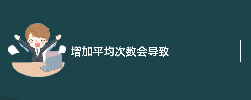增加平均次数会导致
