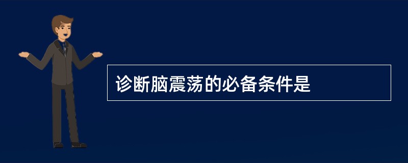 诊断脑震荡的必备条件是