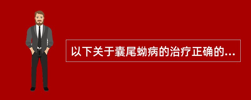 以下关于囊尾蚴病的治疗正确的是（）