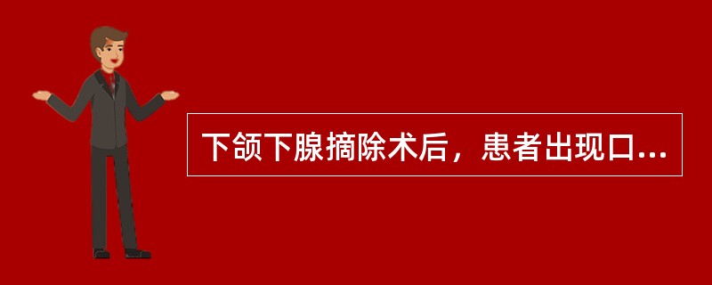 下颌下腺摘除术后，患者出现口角歪斜提示面神经下颌缘支有可能受损伤。