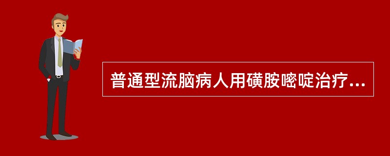 普通型流脑病人用磺胺嘧啶治疗2天，仍发热，头痛剧烈，血压升高，正确的处理是（）