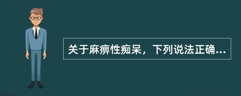 关于麻痹性痴呆，下列说法正确的是