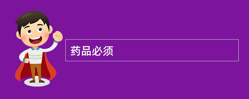 药品必须