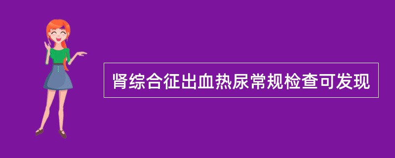 肾综合征出血热尿常规检查可发现
