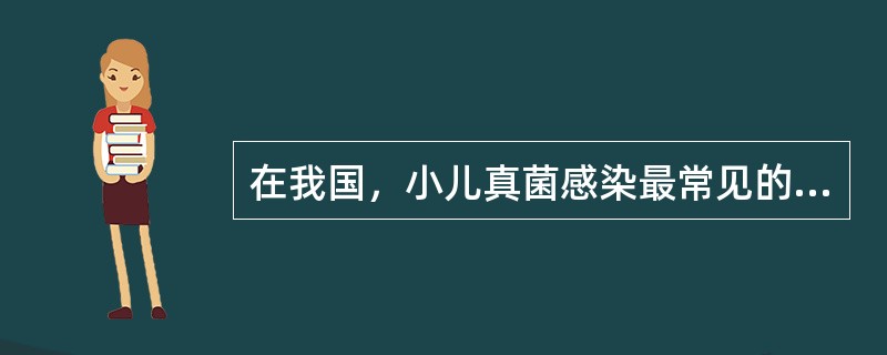 在我国，小儿真菌感染最常见的病原菌是（）