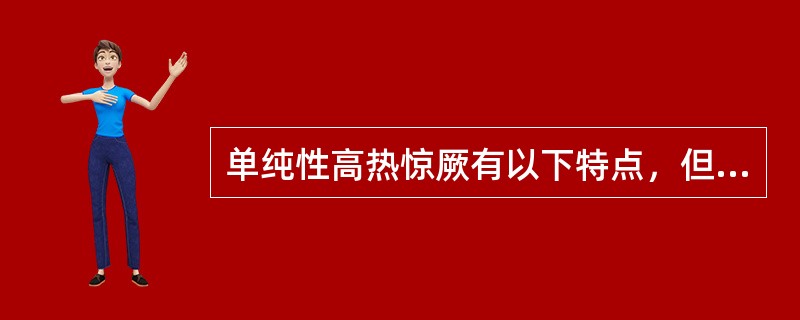 单纯性高热惊厥有以下特点，但除外下列哪项（）