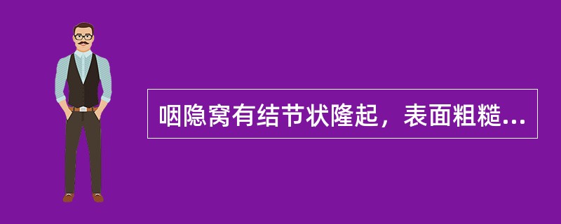 咽隐窝有结节状隆起，表面粗糙不平，易出血的可能是：