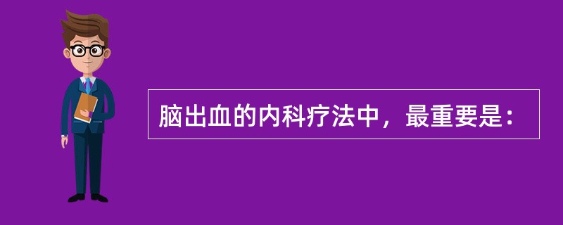 脑出血的内科疗法中，最重要是：