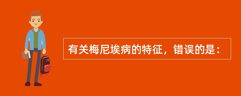 有关梅尼埃病的特征，错误的是：