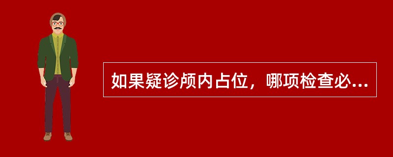 如果疑诊颅内占位，哪项检查必须慎重（）