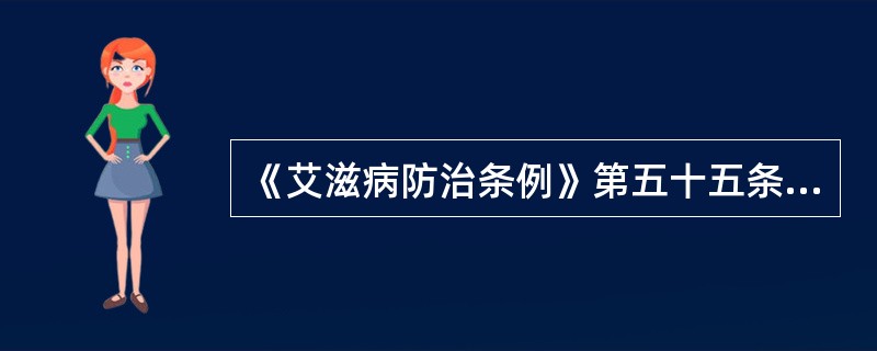 《艾滋病防治条例》第五十五条规定，医疗卫生机构有八种违法情形卫生行政部门责令其改正，通报批评，给予警告；造成艾滋病传播、流行或者其他严重后果的，对负有责任的主管人员和其他直接责任人员依法予以降级、撤职