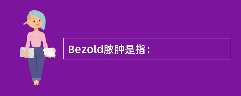 Bezold脓肿是指：