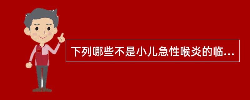 下列哪些不是小儿急性喉炎的临床表现（）