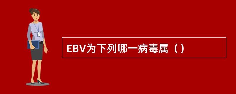 EBV为下列哪一病毒属（）