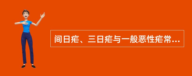 间日疟、三日疟与一般恶性疟常用的治疗方案是（）