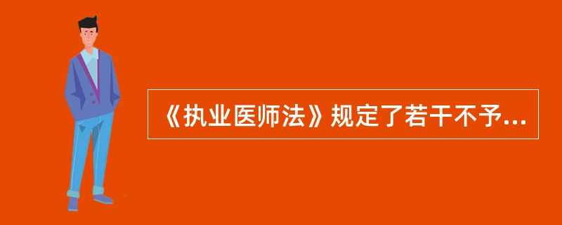 《执业医师法》规定了若干不予注册执业医师及助理医师的条件，下列几项中哪一项是法中没有规定的