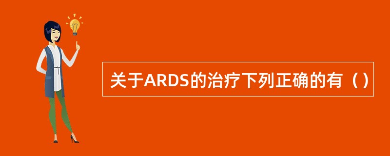 关于ARDS的治疗下列正确的有（）