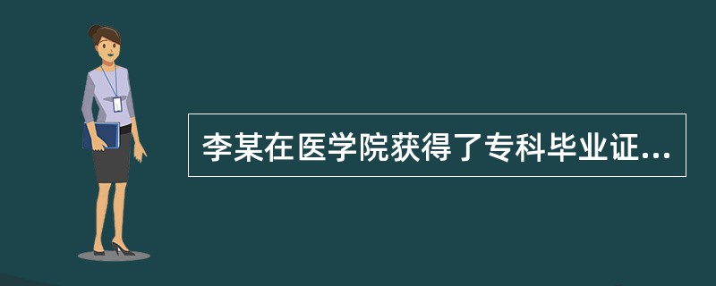 李某在医学院获得了专科毕业证书，此时他可以