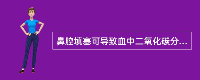鼻腔填塞可导致血中二氧化碳分压降低。