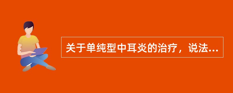 关于单纯型中耳炎的治疗，说法错误的是：