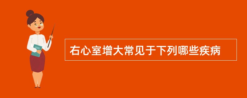 右心室增大常见于下列哪些疾病