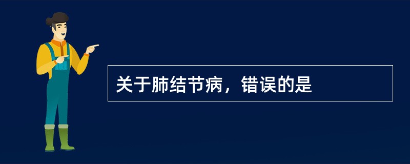 关于肺结节病，错误的是