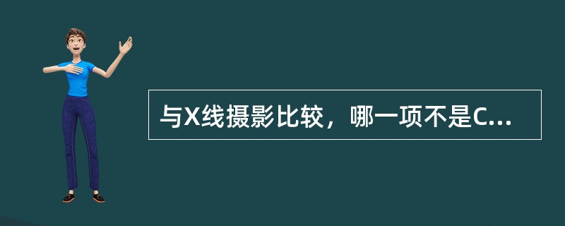 与X线摄影比较，哪一项不是CT的优势