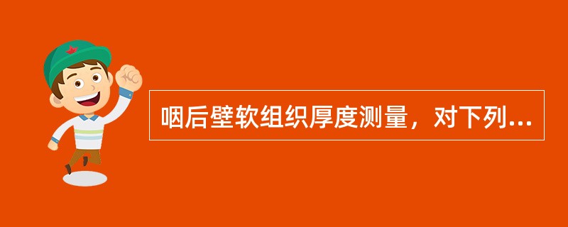 咽后壁软组织厚度测量，对下列哪种疾病诊断无意义