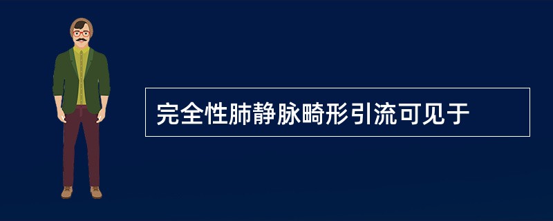 完全性肺静脉畸形引流可见于