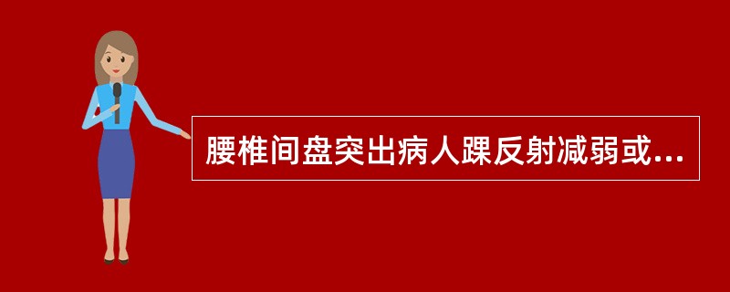 腰椎间盘突出病人踝反射减弱或消失，说明受累神经根是