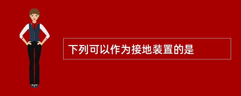 下列可以作为接地装置的是