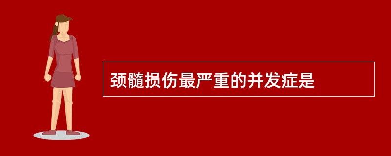 颈髓损伤最严重的并发症是